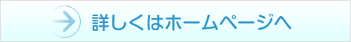 詳しくはホームページへ